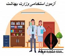 ثبت نام آزمون استخدامی وزارت بهداشت سال